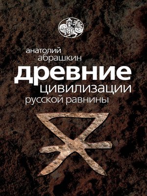 cover image of Древние цивилизации Русской равнины